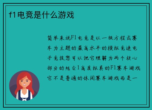 f1电竞是什么游戏