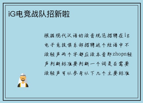 iG电竞战队招新啦