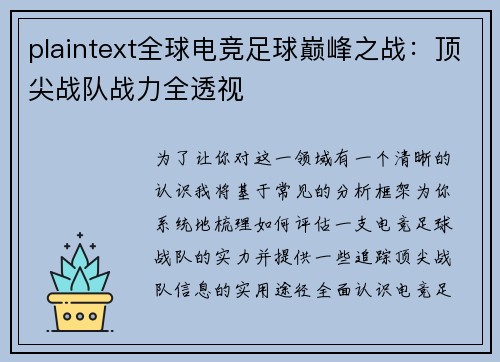 plaintext全球电竞足球巅峰之战：顶尖战队战力全透视