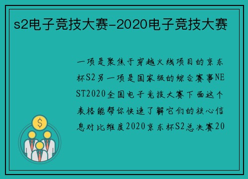 s2电子竞技大赛-2020电子竞技大赛