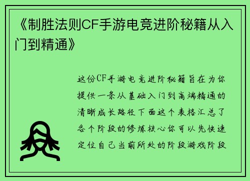 《制胜法则CF手游电竞进阶秘籍从入门到精通》